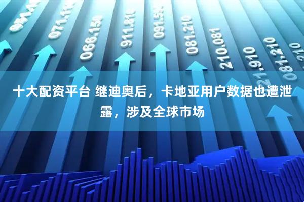 十大配资平台 继迪奥后，卡地亚用户数据也遭泄露，涉及全球市场