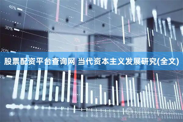 股票配资平台查询网 当代资本主义发展研究(全文)